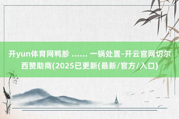 开yun体育网鸭胗 ...... 一锅处置-开云官网切尔西赞助商(2025已更新(最新/官方/入口)