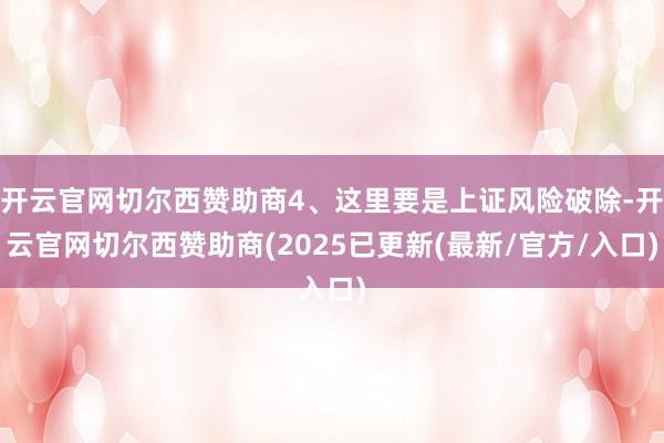 开云官网切尔西赞助商4、这里要是上证风险破除-开云官网切尔西赞助商(2025已更新(最新/官方/入口)