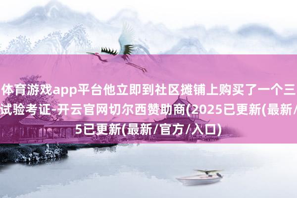 体育游戏app平台他立即到社区摊铺上购买了一个三阶魔方进行试验考证-开云官网切尔西赞助商(2025已更新(最新/官方/入口)